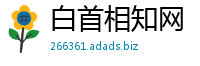 白首相知网